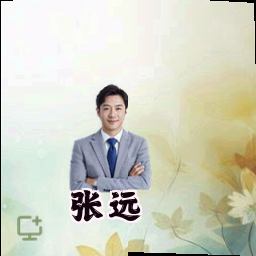张远