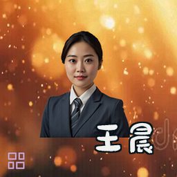 王晨